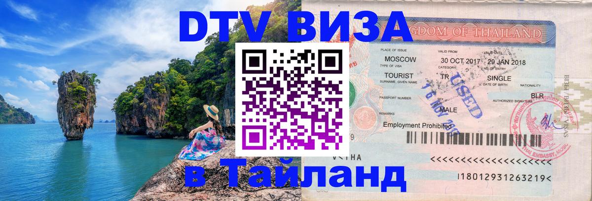 DTV (ДТВ) visa Таиланд 