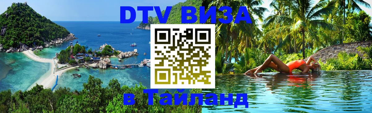 Цены на DTV визу в Таиланд — пакеты услуг, достаточно даже паспорта - 