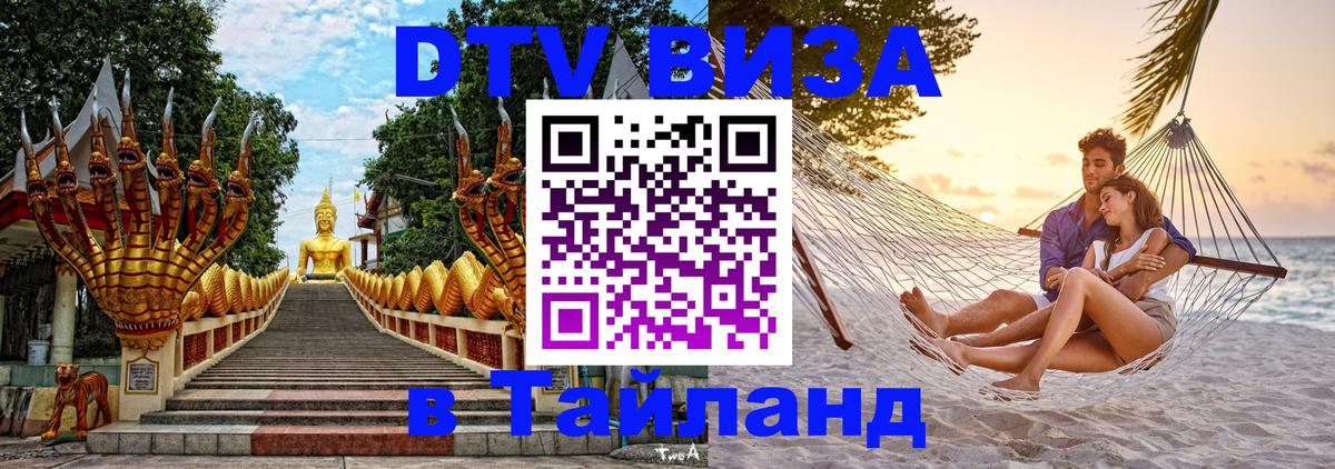 DTV (ДТВ) visa Таиланд 